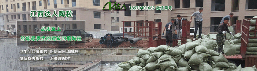 衛(wèi)生間回填陶粒撫州陶粒廠家江西達(dá)人 衛(wèi)生間回填陶粒撫州陶粒廠家江西達(dá)人