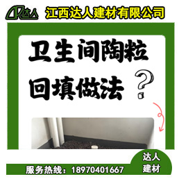 如何運(yùn)用回填陶粒進(jìn)行正確的衛(wèi)生間回填？